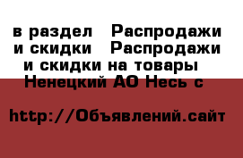  в раздел : Распродажи и скидки » Распродажи и скидки на товары . Ненецкий АО,Несь с.